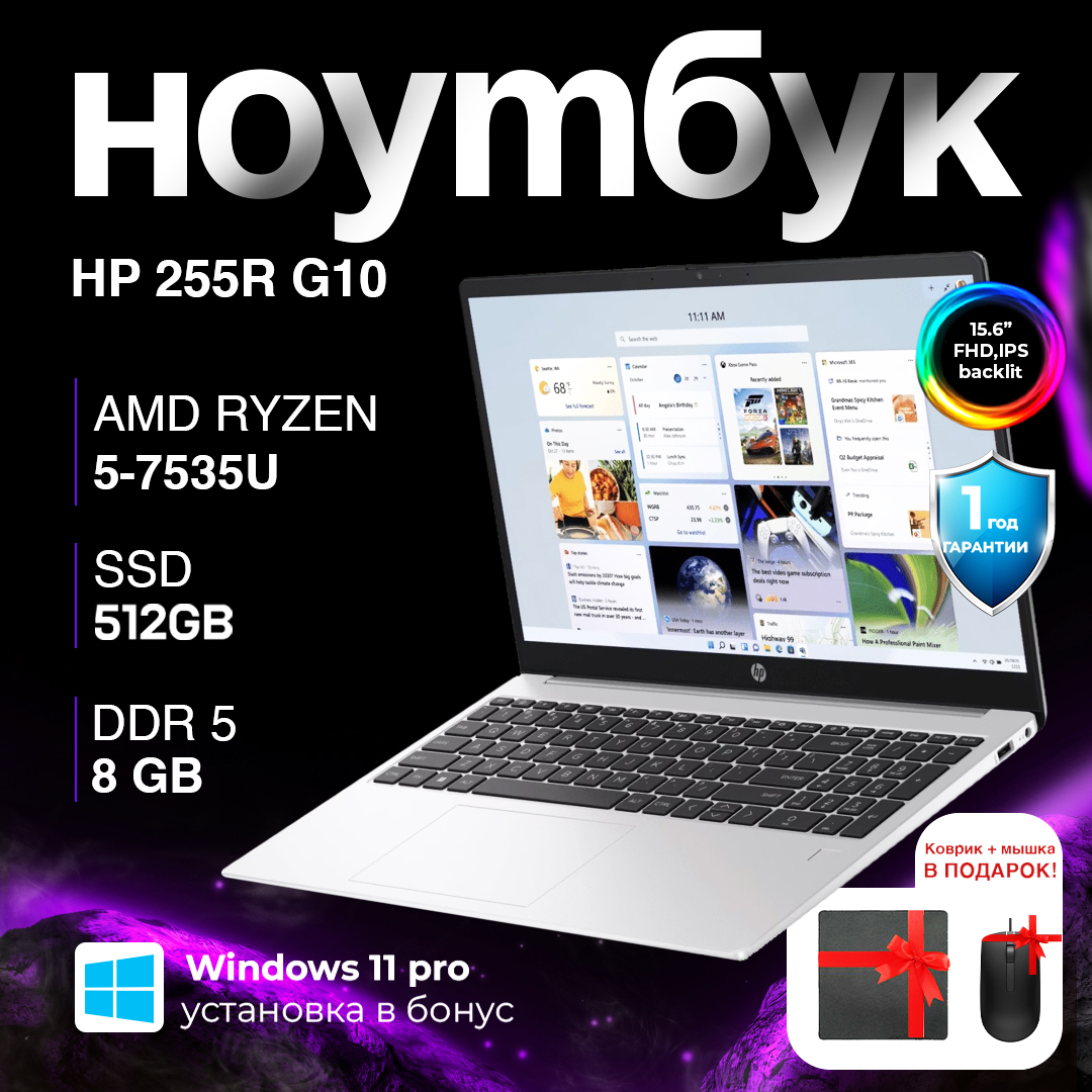 NOUTONE.UZ - Купить Ноутбук HP 255R G10 / R5-7535U / 8 GB / SSD 512 GB / 15.6", серебристый онлайн с доставкой в маркетплейсе alifshop.uz